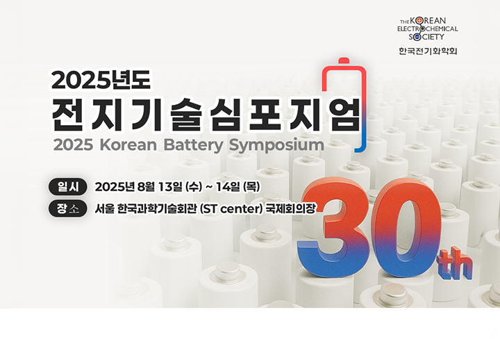 2025 전기기술심포지엄 홍보물