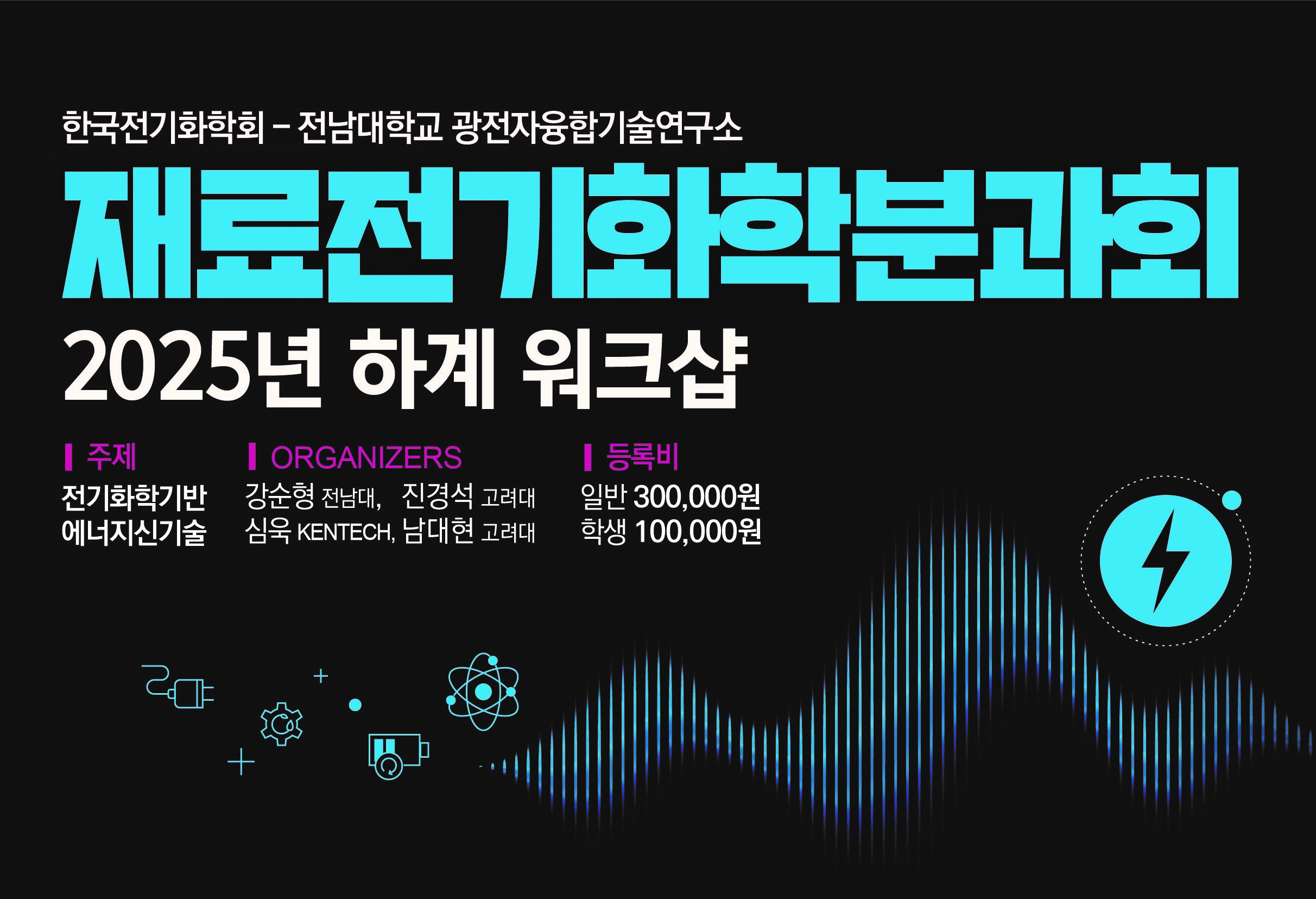 재료전기화학분과회 2025년 하계 워크샵