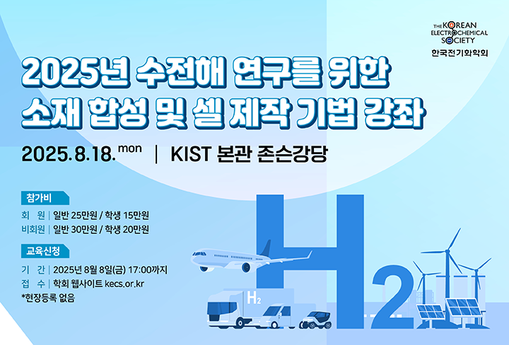 한국전기화학회 수전해 연구