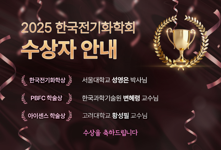 2025 한국전기화학회 수상자 안내