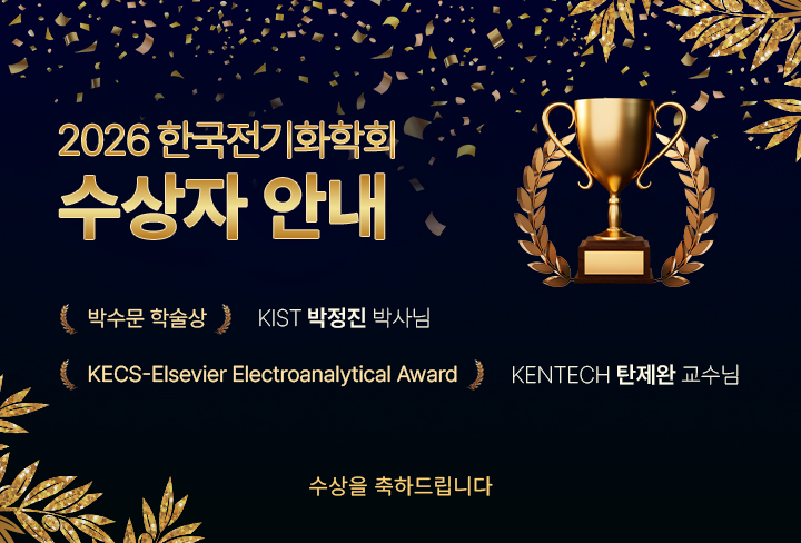 2026 한국전기화학회 수상자 안내