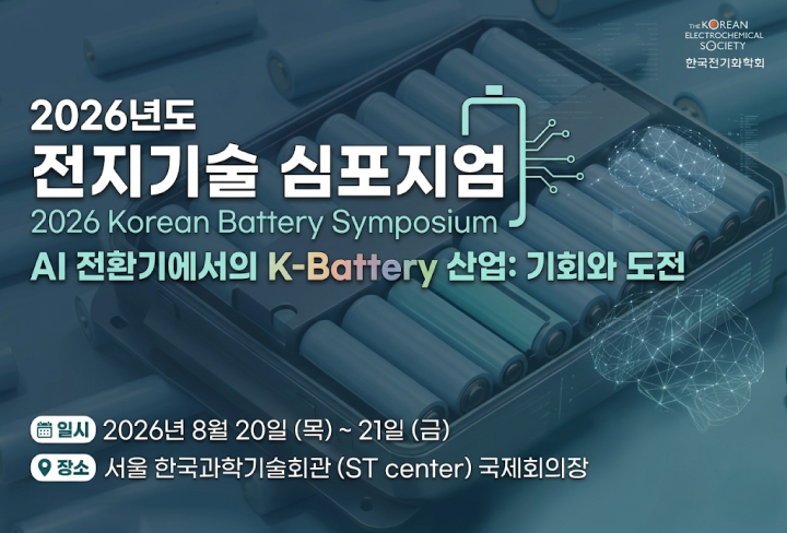 2026 전지기술심포지엄 