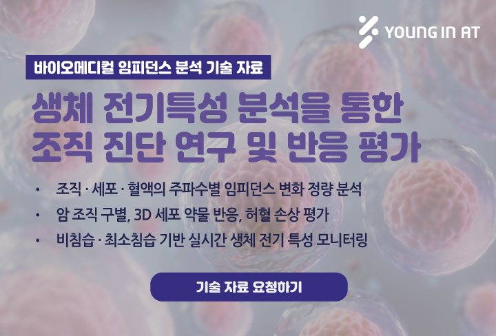 바이오메디컬임피던스분석기술자료