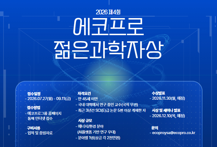 에코프로젊은과학자상