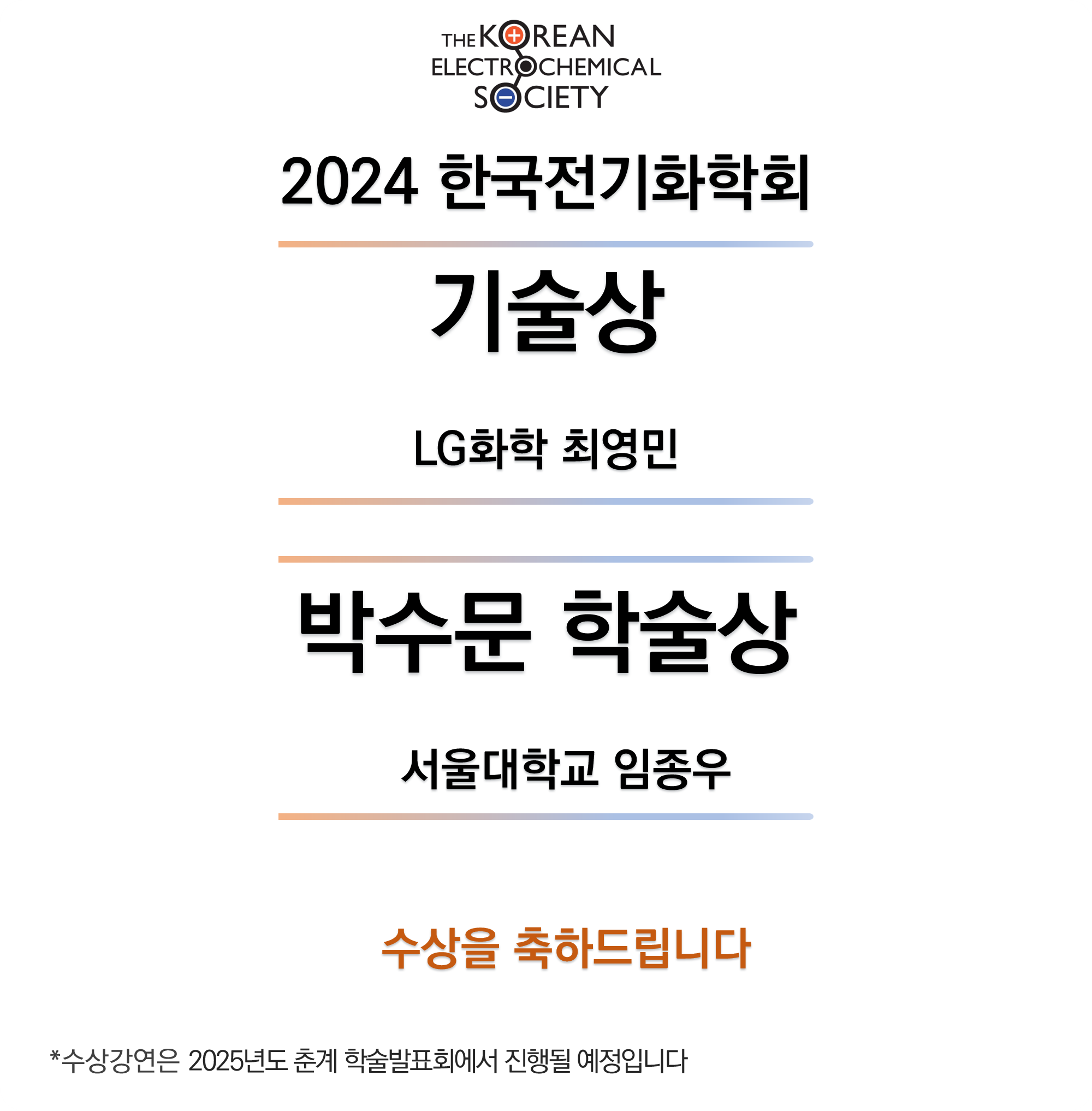 2024 기술상&박수문 학술상 수상자 발표