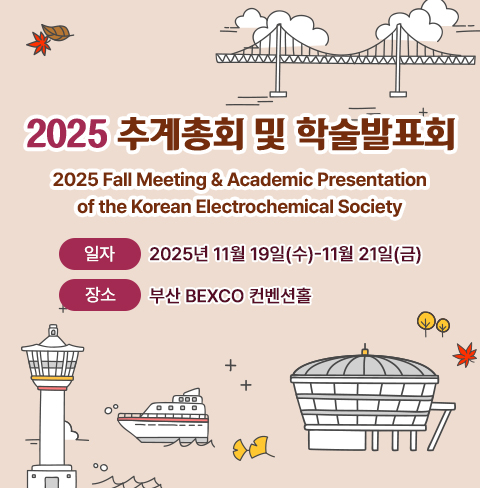 2025추계총회 및 학술발표회