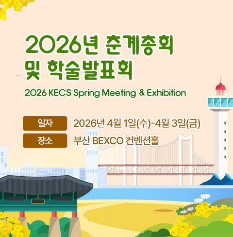 2026 춘계총회 및 학술발표회
